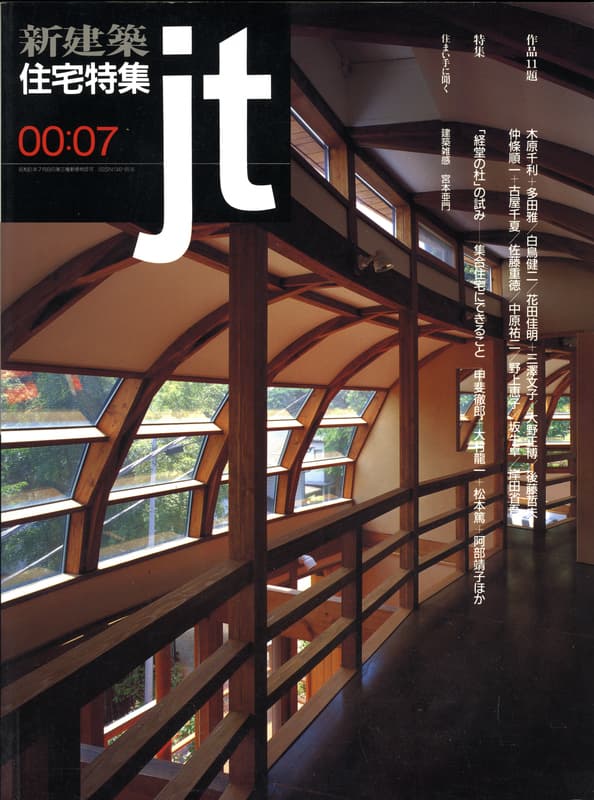住宅特集 第171号 2000年7月号:「経堂の杜」の試み