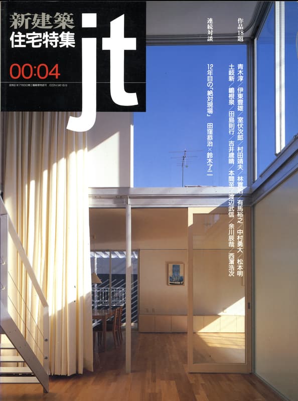 住宅特集 第168号 2000年4月号:12年目の「絶対現場」
