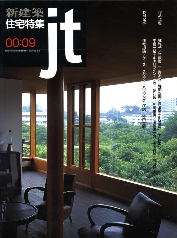 住宅特集 第173号 2000年9月号:住宅地論xケース・スタディ・ハウジング