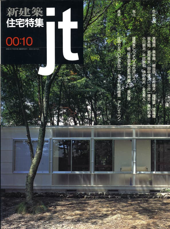 住宅特集 第174号 2000年10月号:建築家にとってのメガロポリス