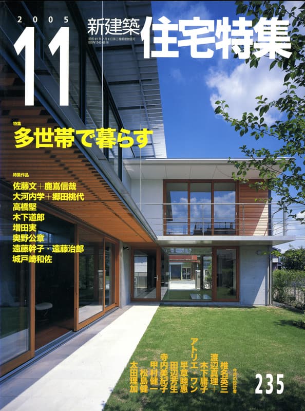 住宅特集 第235号 2005年11月号:多世帯で暮らす