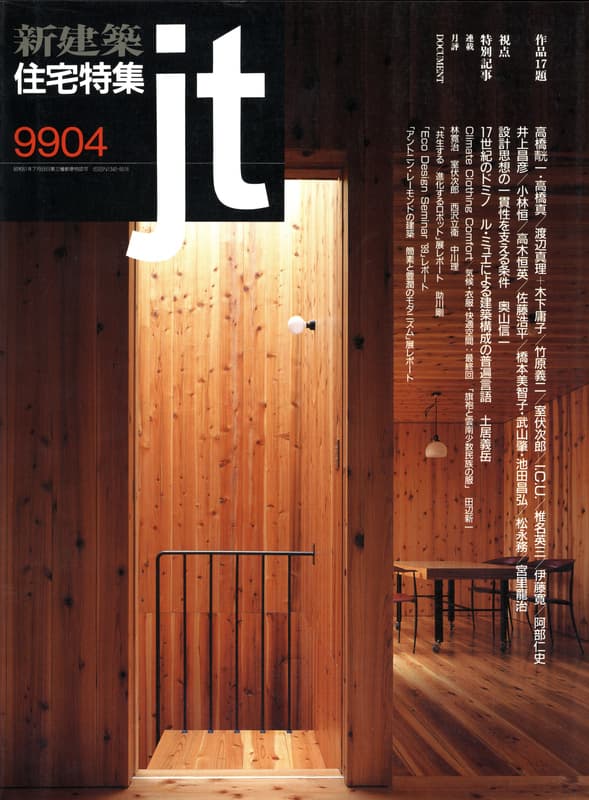 住宅特集 第156号 1999年4月号:設計思想の一貫性を支える条件