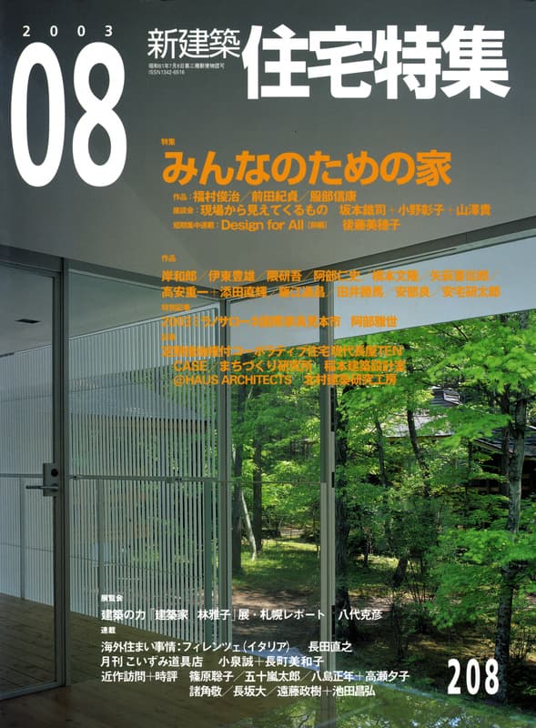 住宅特集 第208号 2003年8月号:みんなのための家