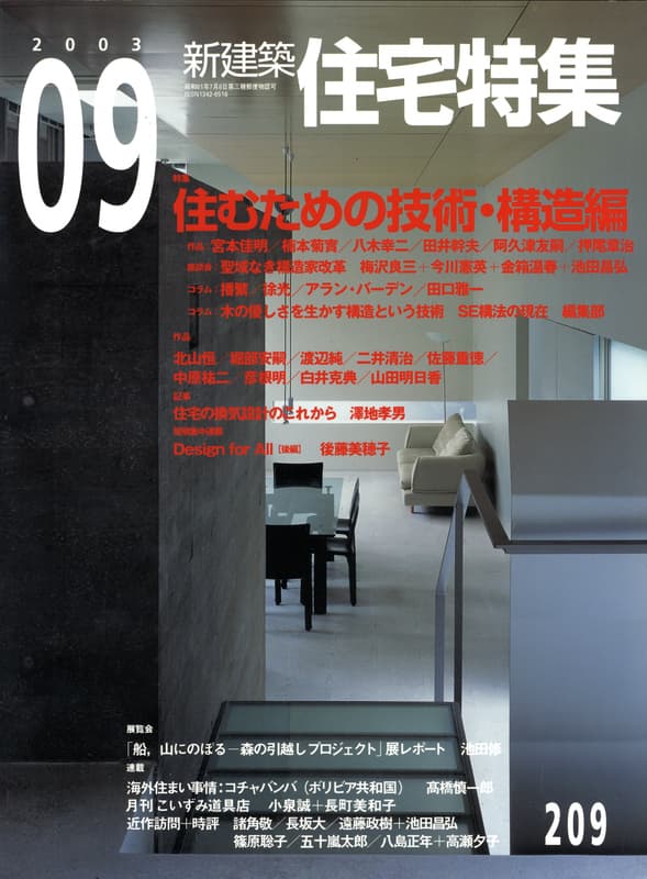 住宅特集 第209号 2003年9月号:住むための技術・構造編