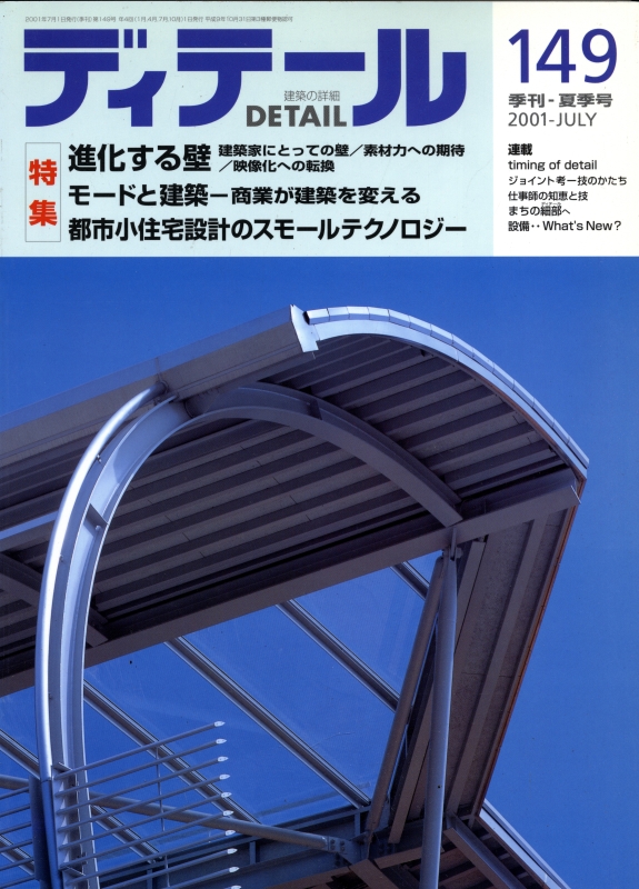 ディテール 149号 2001年夏号 進化する壁