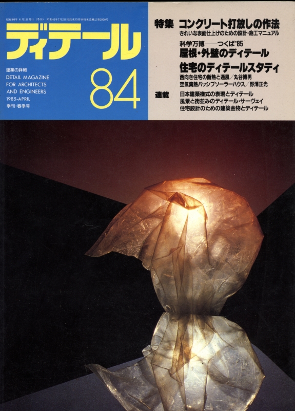 ディテール 84号 1985年春号 コンクリート打放しの作法