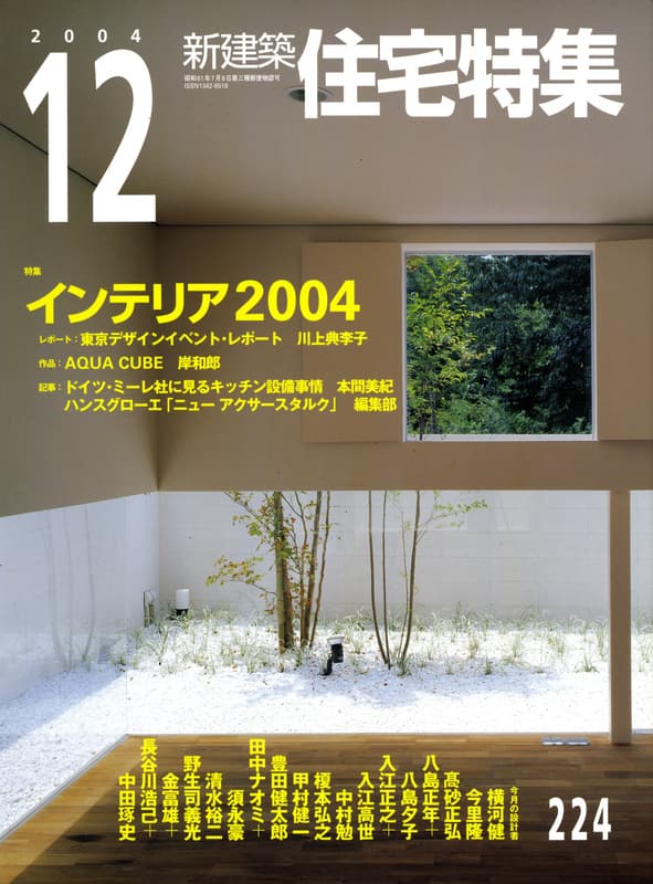 住宅特集 第224号 2004年12月号:インテリア2004