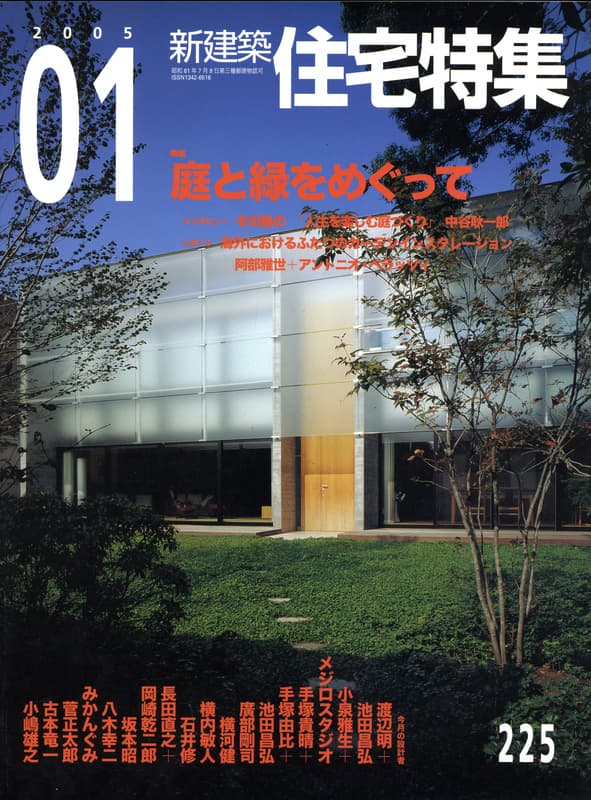 住宅特集 第225号 2005年1月号:庭と緑をめぐって