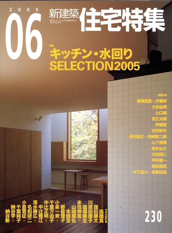 住宅特集 第230号 2005年6月号:キッチン・水回りSELECTION2005