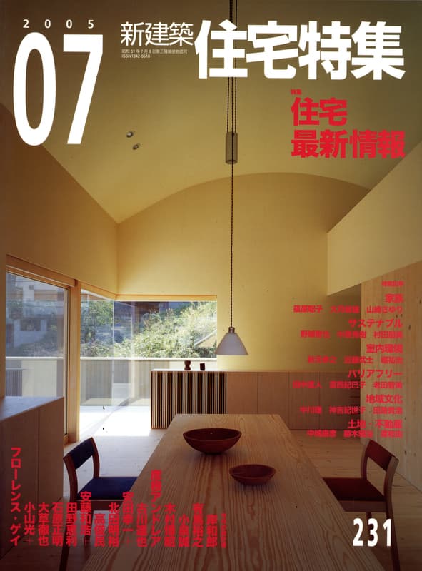 住宅特集 第231号 2005年7月号:住宅最新情報