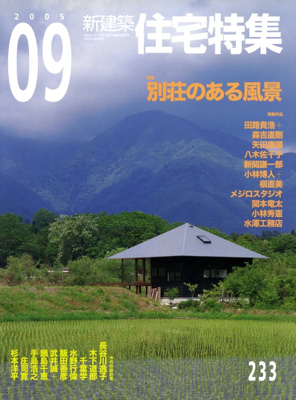 住宅特集 第233号 2005年9月号:別荘のある風景