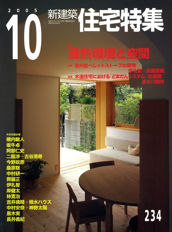 住宅特集 第234号 2005年10月号:温熱環境と空間