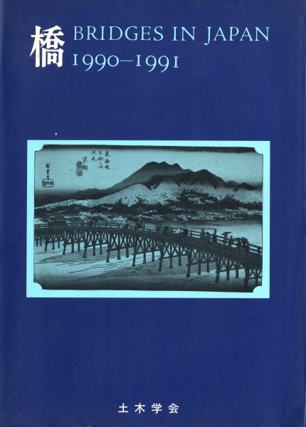 橋 Bridges in Japan 1990-1991