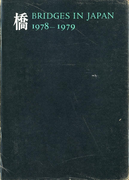 橋 Bridges in Japan 1978-1979