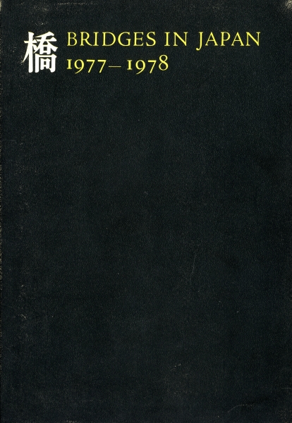 橋 Bridges in Japan 1977-1978