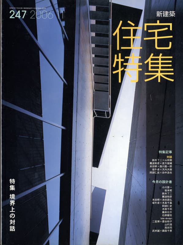 住宅特集 第247号 2006年11月号:境界上の対話