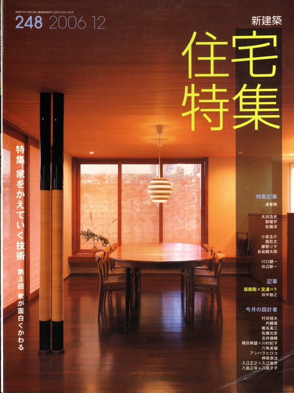 住宅特集 第248号 2006年12月号:家をかえていく技術 第3回
