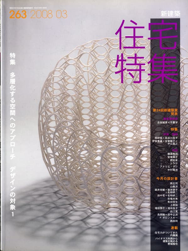 住宅特集 第263号 2008年3月号:多層化する空間へのアプローチ