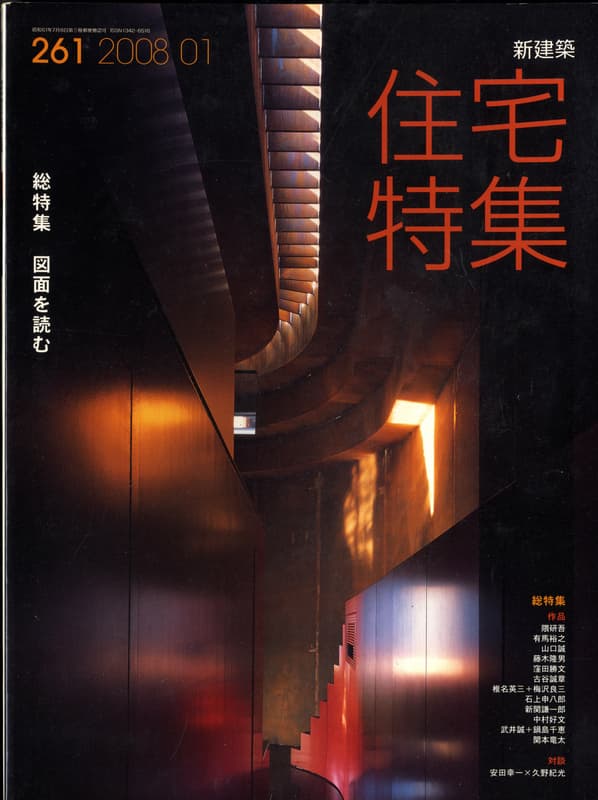 住宅特集 第261号 2008年1月号:図面を読む
