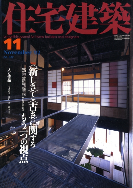 住宅建築 第332号 2002年11月号 新しさと古さに関するもう一つの視点
