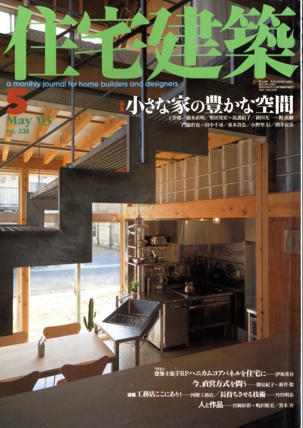 住宅建築 第338号 2003年5月号 小さな家の豊かな空間