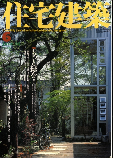 住宅建築 第339号 2003年6月号 もっと緑を!