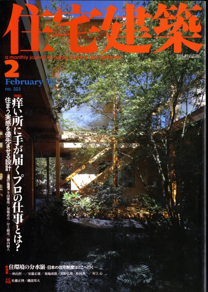 住宅建築 第323号 2002年2月号 痒い所に手が届くプロの仕事とは?