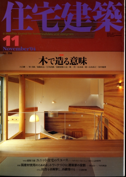 住宅建築 第356号 2004年11月号 木で造る意味