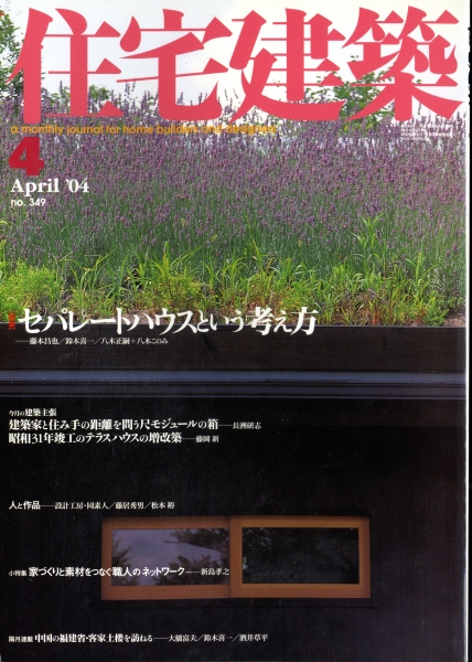 住宅建築 第349号 2004年4月号 セパレートハウスという考え方