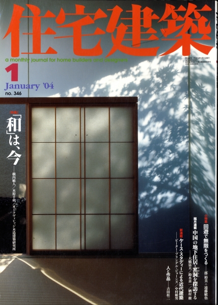 住宅建築 第346号 2004年1月号 「和」は、今