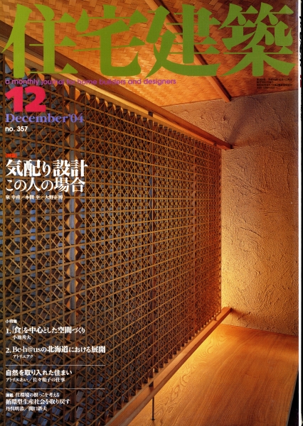 住宅建築 第357号 2004年12月号 気配り設計・この人の場合