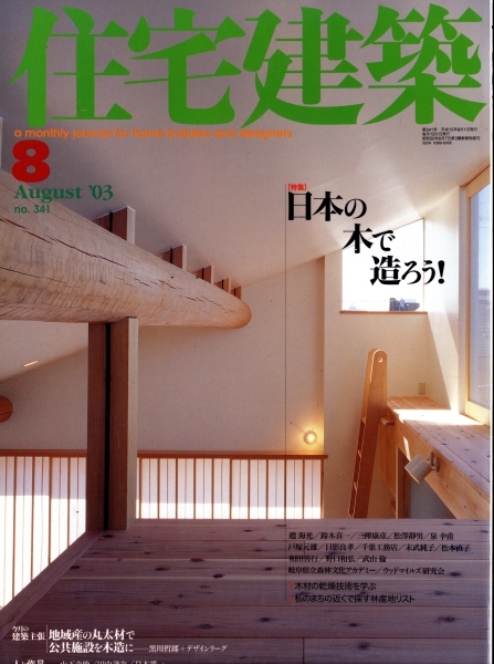 住宅建築 第341号 2003年8月号 日本の木で造ろう!