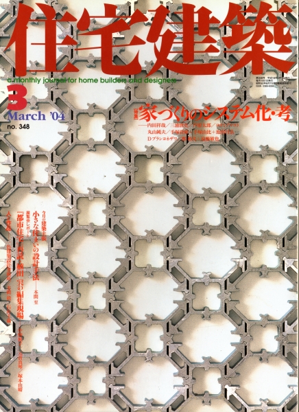 住宅建築 第348号 2004年3月号 家づくりのシステム化・考