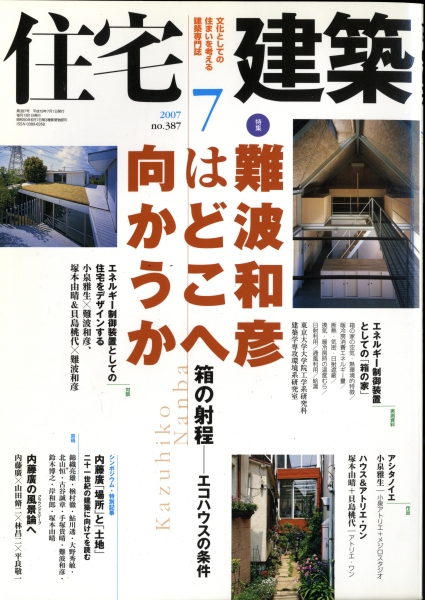 住宅建築 第387号 2007年7月号 難波和彦はどこへ向かうのか 箱の射程-エコハウスの条件