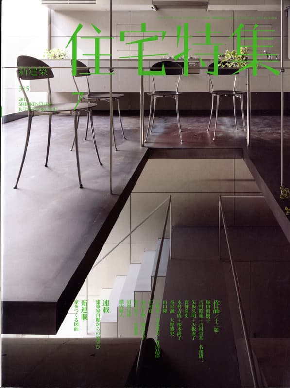 住宅特集 第315号 2012年7月号:作品13題