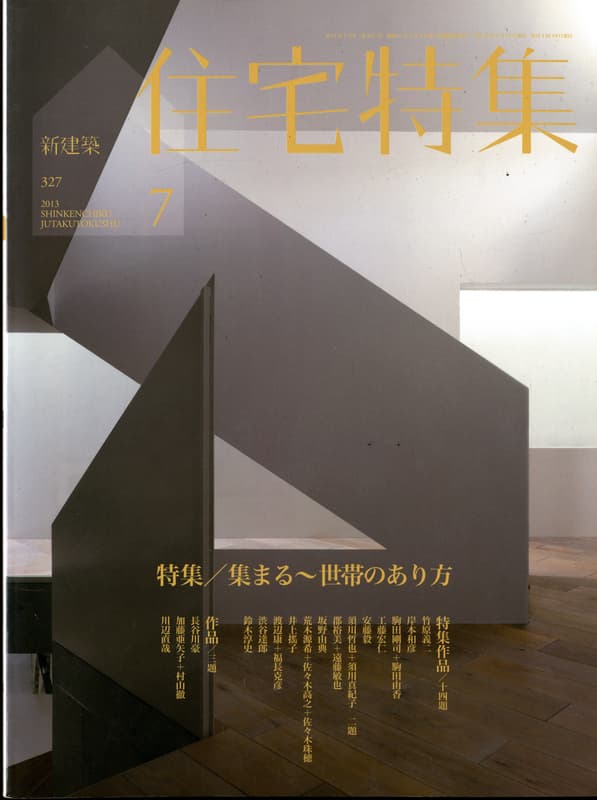 住宅特集 第327号 2013年7月号:集まる-世帯のあり方