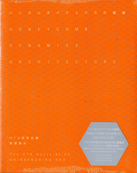ハニカムダイナミクスの建築