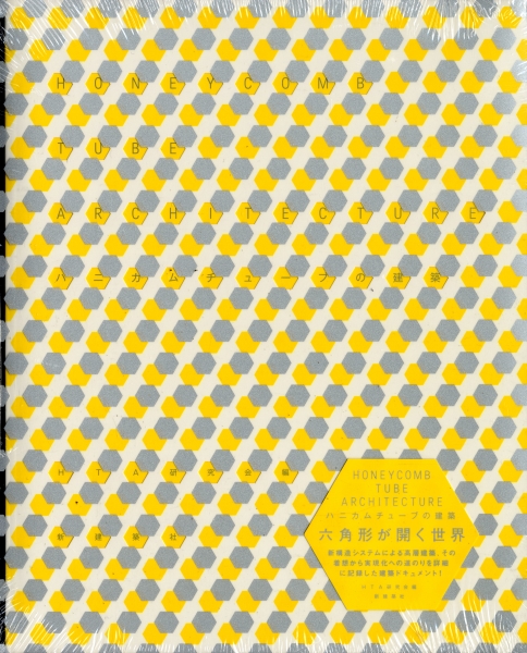 ハニカムチューブの建築