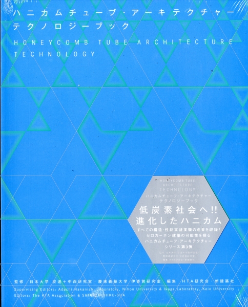ハニカムチューブ・アーキテクチャー テクノロジーブック