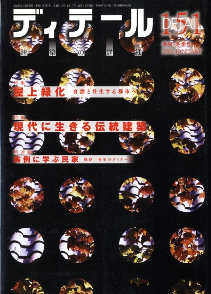 ディテール 151号 2002年冬号 屋上緑化