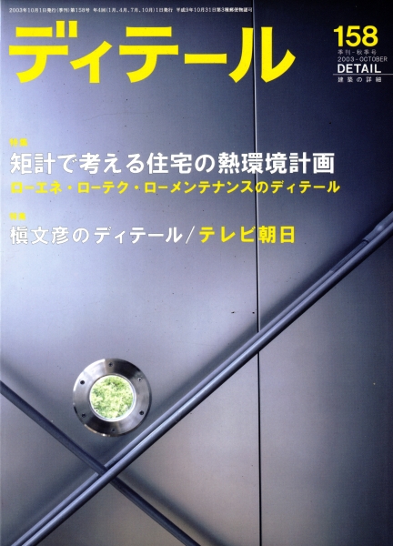 ディテール 158号 2003年秋号 矩計で考える住宅の熱環境計画