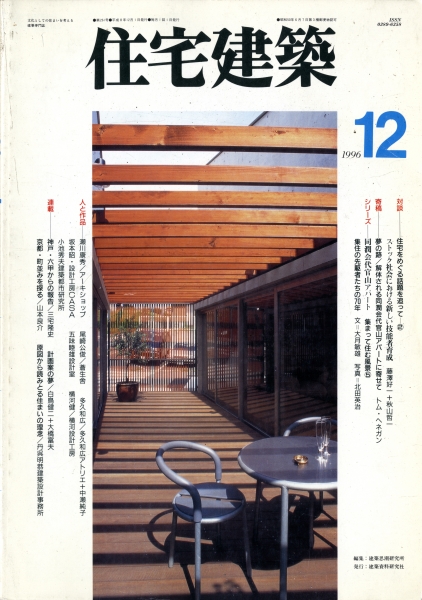 住宅建築 第261号 1996年12月号 同潤会代官山アパート