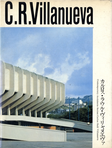現代建築家シリーズ カルロス・ラウル・ヴィリャヌエヴァ