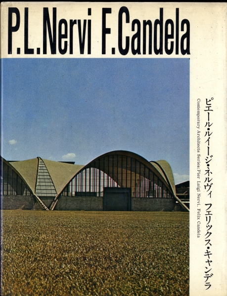 現代建築家シリーズ ピエール・ルイージ・ネルヴィ フェリックス・キャンデラ