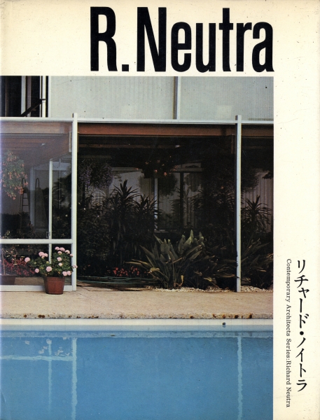 現代建築家シリーズ リチャード・ノイトラ