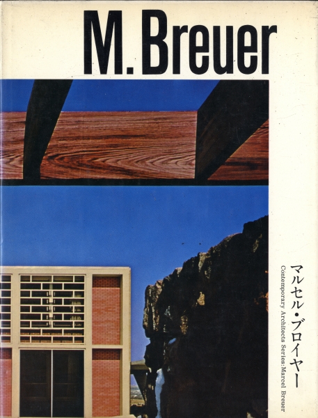 現代建築家シリーズ マルセル・ブロイヤー