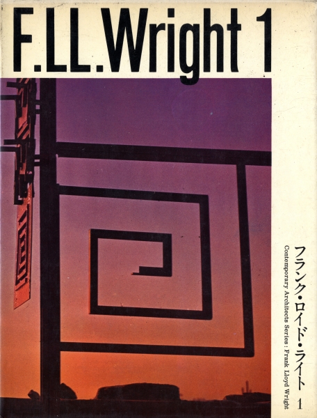 現代建築家シリーズ フランク・ロイド・ライト 1