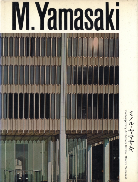 現代建築家シリーズ ミノル・ヤマサキ