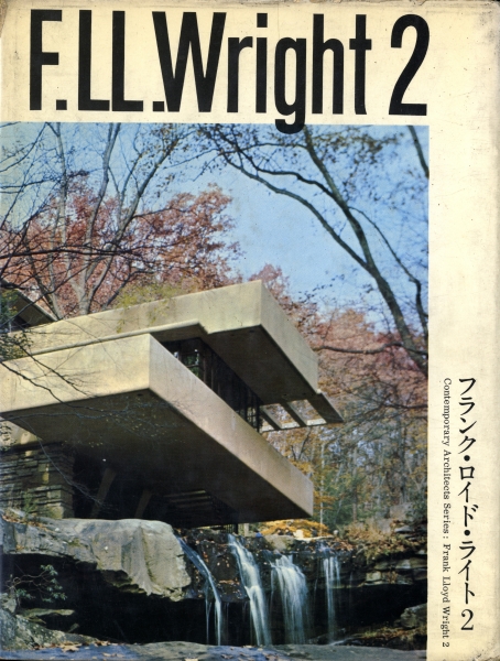 現代建築家シリーズ フランク・ロイド・ライト 2