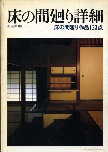 床の間廻り詳細 床の間廻り作品123点 - 住宅建築別冊 3